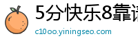 5分快乐8靠谱地址大全_五分PK十开户登录网址_大发11选5娱乐流程客户端_幸运五分时时彩最稳地址大全_乐发苹果最新网址大全